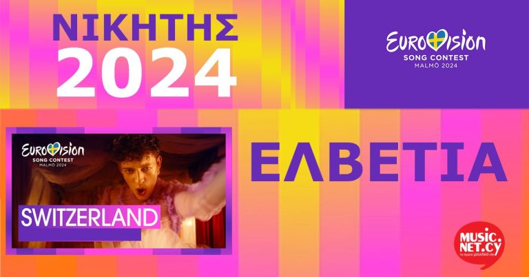 Eurovision 2024. Νικητής του Διαγωνισμού η Ελβετία και το τραγούδι The Code από τον Nemo.