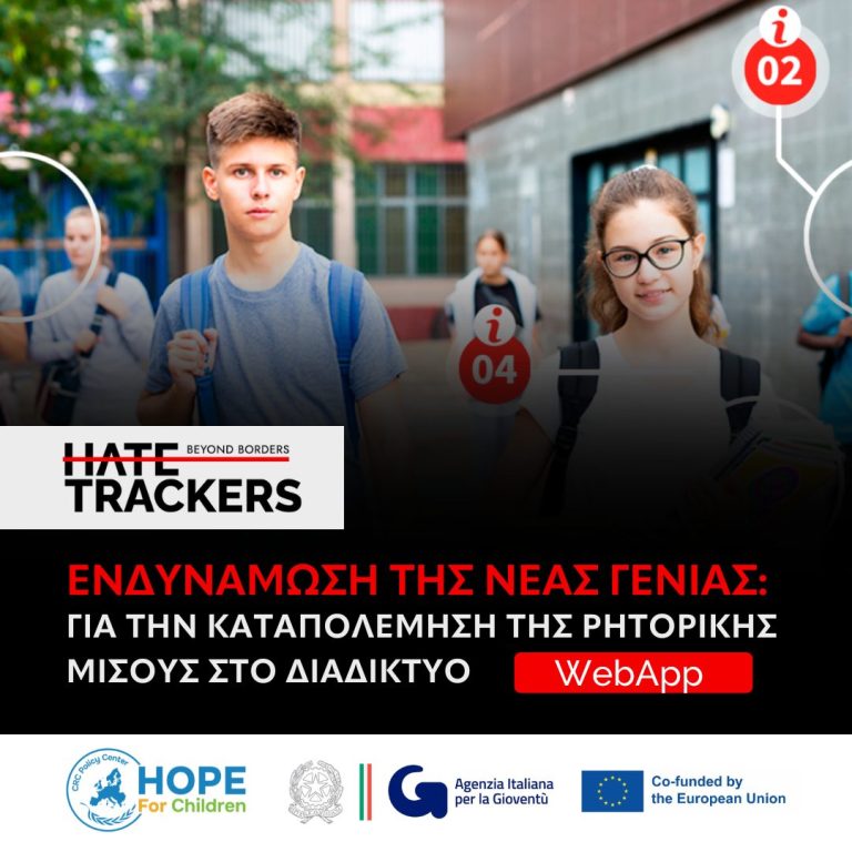 Ενδυνάμωση της νέας γενιάς για  την καταπολέμηση της ρητορικής μίσους στο διαδίκτυο