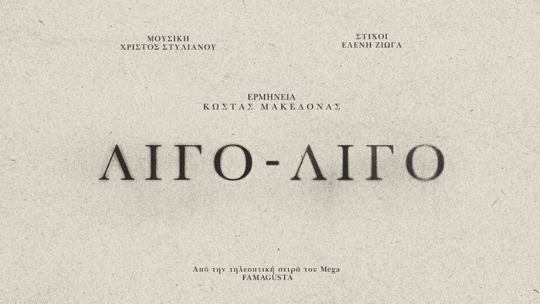 Κώστας Μακεδόνας – «Λίγο- Λίγο»