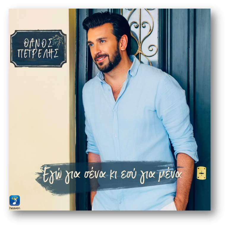 Θάνος Πετρέλης – «Εγώ Για Σένα Και Εσύ Για Μένα»