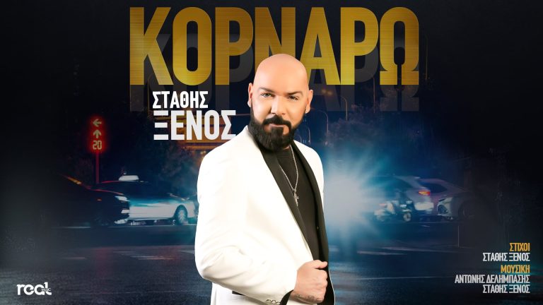 Στάθης Ξένος «Κορνάρω» Το απόλυτο viral τραγούδι του Τικ Τοκ κυκλοφόρησε!
