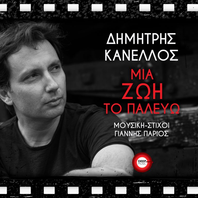 ΔΗΜΗΤΡΗΣ ΚΑΝΕΛΛΟΣ «ΜΙΑ ΖΩΗ ΤΟ ΠΑΛΕΥΩ»
