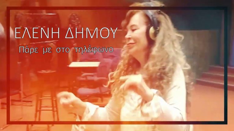 Ελένη Δήμου-«Πάρε με στο τηλέφωνο»