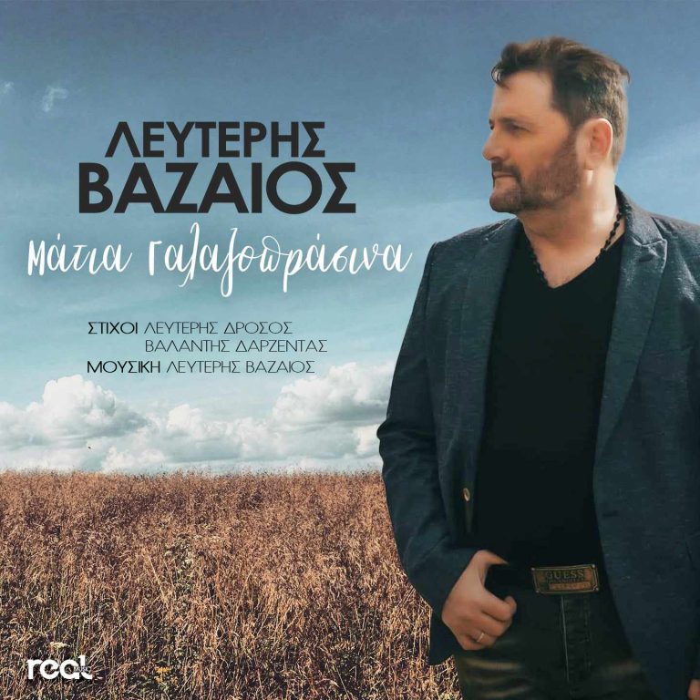 Λευτέρης Βαζαίος: Κυκλοφόρησε το νέο του τραγούδι «Μάτια γαλαζοπράσινα»