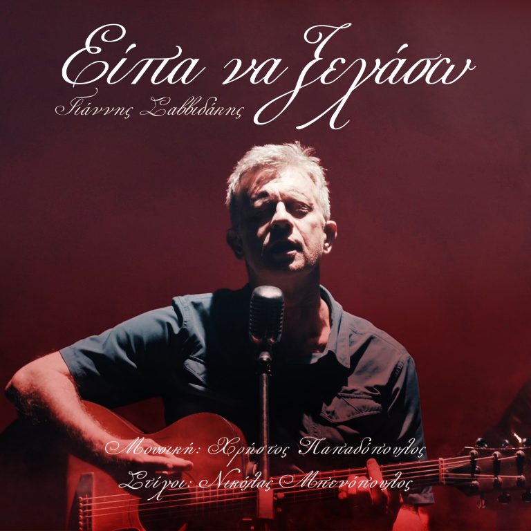 ΓΙΑΝΝΗΣ ΣΑΒΒΙΔΑΚΗΣ  «Είπα να ξεχάσω»