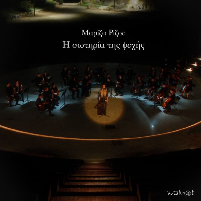 Μαρίζα Ρίζου H Σωτηρία της Ψυχής