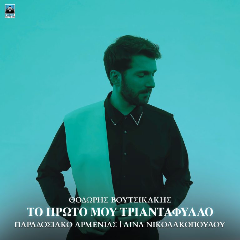 Θοδωρής Βουτσικάκης – «Το Πρώτο Μου Τριαντάφυλλο» Νέο Τραγούδι & Music Video