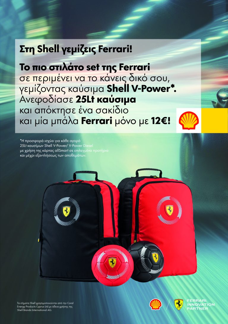 Το πιο στιλάτο σετ της Ferrari έρχεται στα πρατήρια Shell