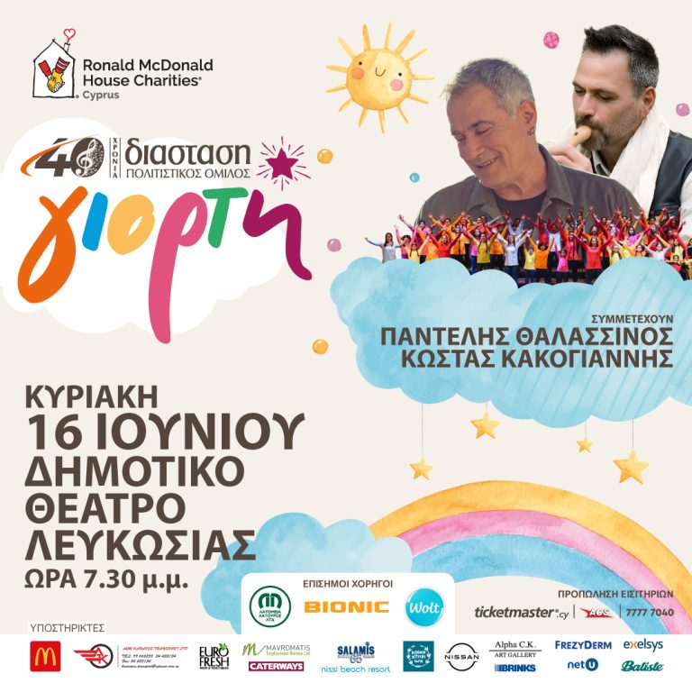 Το RMHC® Κύπρου παρουσιάζει την «Γιορτή» του φετινού καλοκαιριού!