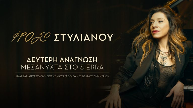 Η Φρόσω Στυλιανού παρουσιάζει το νέο της album «Δεύτερη Ανάγνωση – Μεσάνυχτα στο Sierra»