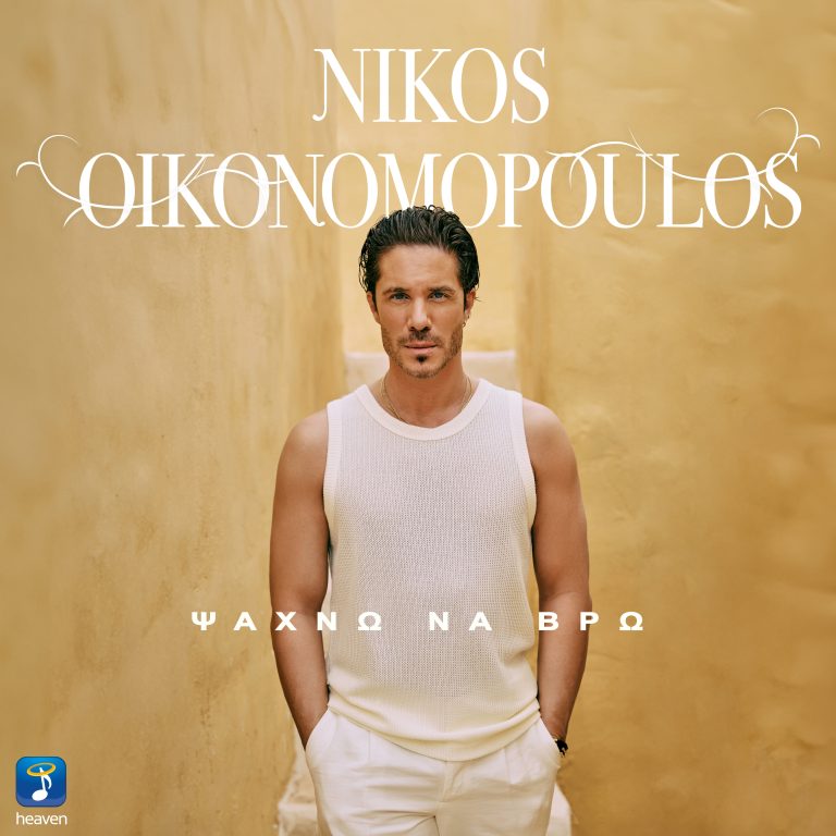 Νίκος Οικονομόπουλος – «Ψάχνω Να Βρω»