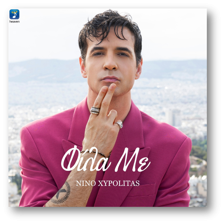NINO Ξυπολιτάς – «Φίλα Με»