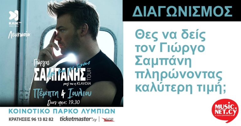 Θες να δείς τον Γιώργο Σαμπάνη πληρώνοντας καλύτερη τιμή;