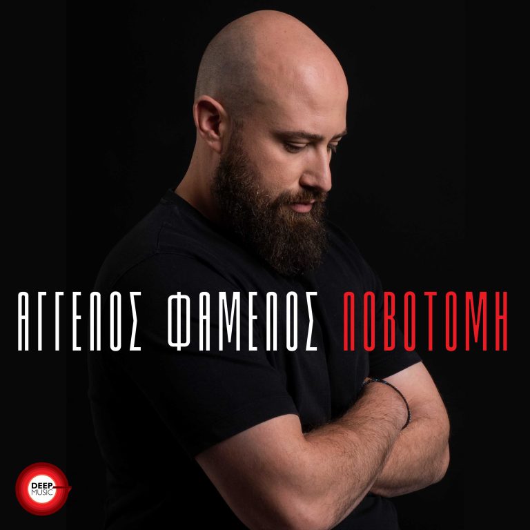 Άγγελος Φάμελος  «Λοβοτομή»  Νέα Κυκλοφορία!