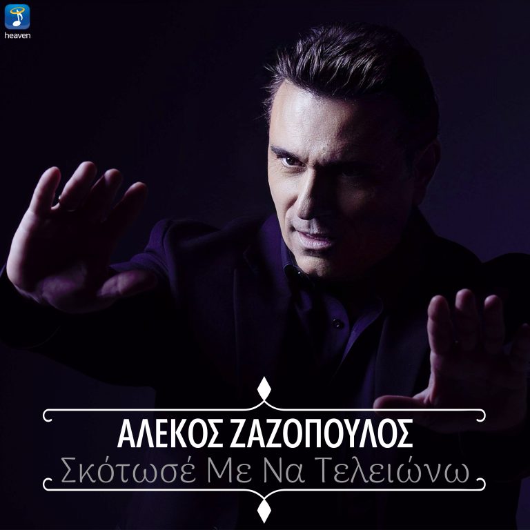 Αλέκος Ζαζόπουλος – «Σκότωσε Με Να Τελειώνω»