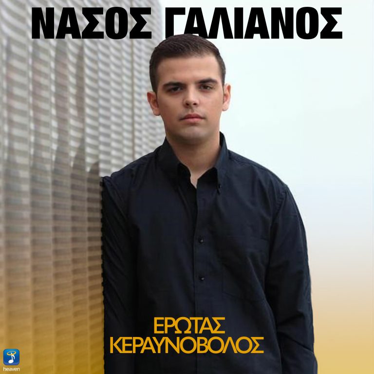 Νάσος Γαλιάνος – «Έρωτας Κεραυνοβόλος»