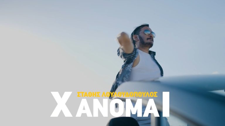 Το νέο τραγουδι με τιτλο «ΧΑΝΟΜΑΙ» του Στάθη Λουλουδόπουλου, μόλις κυκλοφόρησε!