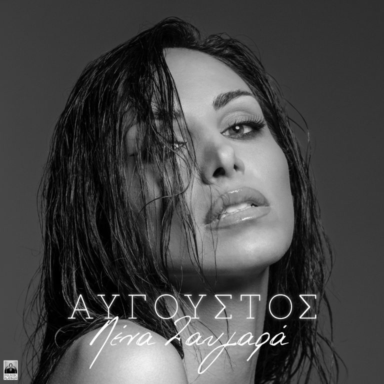 Λένα Ζευγαρά – «Αύγουστος» Νέο single από το album «Προαίσθημα»