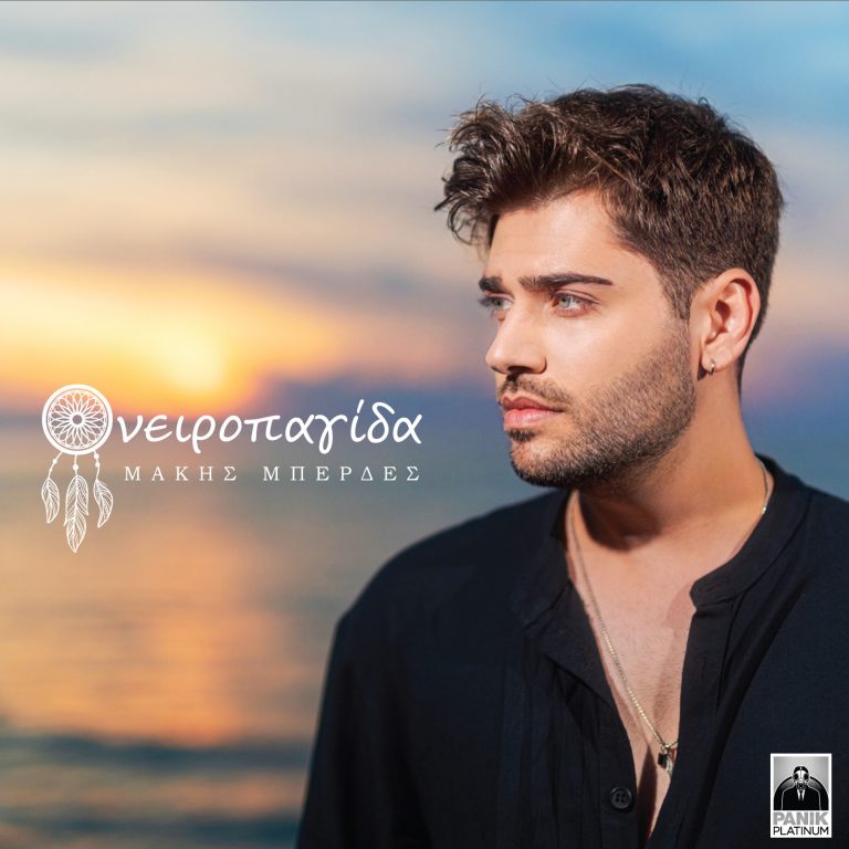 Μάκης Μπερδές – «Ονειροπαγίδα»  Νέο Τραγούδι & Music Video