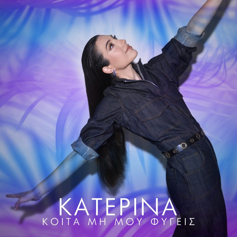 Κατερίνα – «Κοίτα Μη Μου Φύγεις»