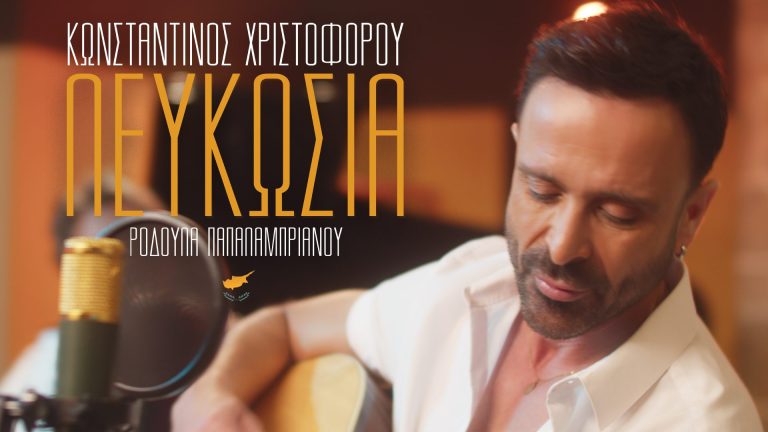 Κωνσταντίνος Χριστοφόρου  – «Λευκωσία»