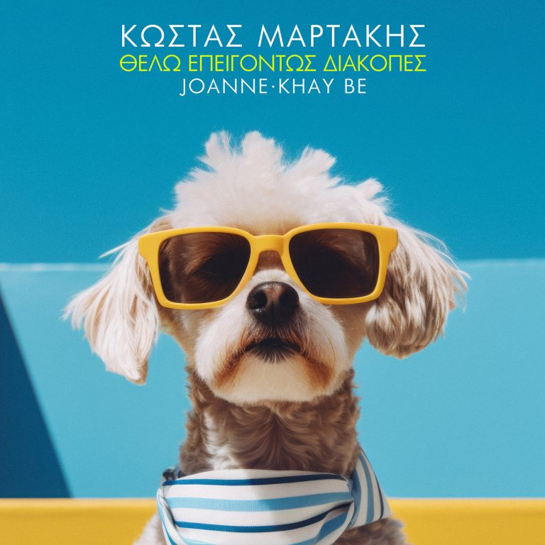 Κώστας Μαρτάκης, Joanne & Khay Be  – «Θέλω Επειγόντως Διακοπές»