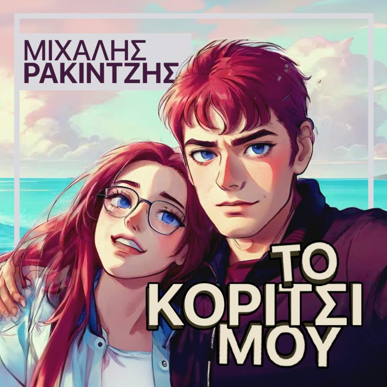 ΜΙΧΑΛΗΣ ΡΑΚΙΝΤΖΗΣ  ΝΕΟ ΤΡΑΓΟΥΔΙ  “ΤΟ ΚΟΡΙΤΣΙ ΜΟΥ”