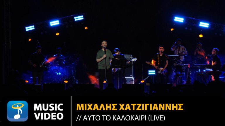 Heaven Music: Μιχάλης Χατζηγιάννης – «Αυτό Το Καλοκαίρι | Live από το Θέατρο Βράχων 2024»