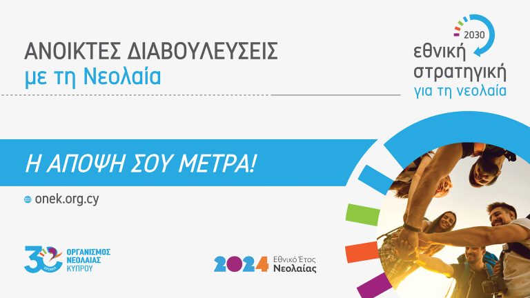 Η άποψή σου μετρά: Ανοικτές διαβουλεύσεις για την Εθνική Στρατηγική για τη Νεολαία