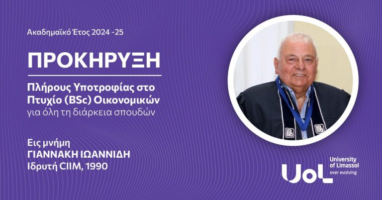 Προκήρυξη Πλήρους Υποτροφίας εις Μνήμη του ΓΙΑΝΝΑΚΗ ΙΩΑΝΝΙΔΗ για το ακαδημαϊκό έτος 2024- 25