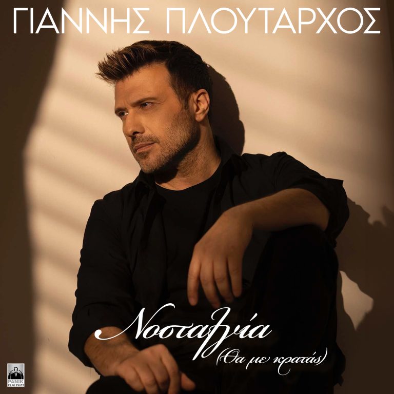 Γιάννης Πλούταρχος – «Νοσταλγία (Θα με Κρατάς)»  Νέο Τραγούδι & Music Video