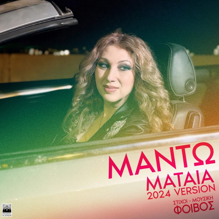 Μαντώ – «Μάταια 2024» Μουσική & Στίχοι: Φοίβος Μία από τις μεγάλες επιτυχίες της σε νέα version