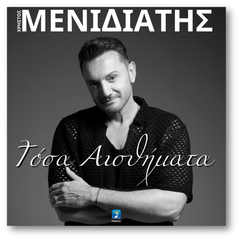 Χρήστος Μενιδιάτης – «Τόσα Αισθήματα»   Μουσική & Στίχοι: Γιώργος Καλογεράκος