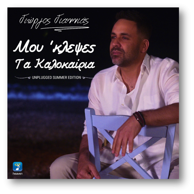Γιώργος Γιαννιάς – «Μου ‘Kλεψες Τα Καλοκαίρια (Unplugged Summer Edition)»   Μουσική: Κωνσταντίνος Λάλος  Στίχοι: Γιάννης Νικολαΐδης