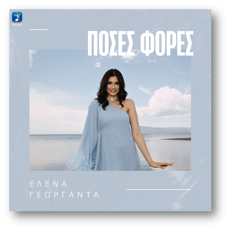 ‘Έλενα Γεωργαντά – «Πόσες Φορές»