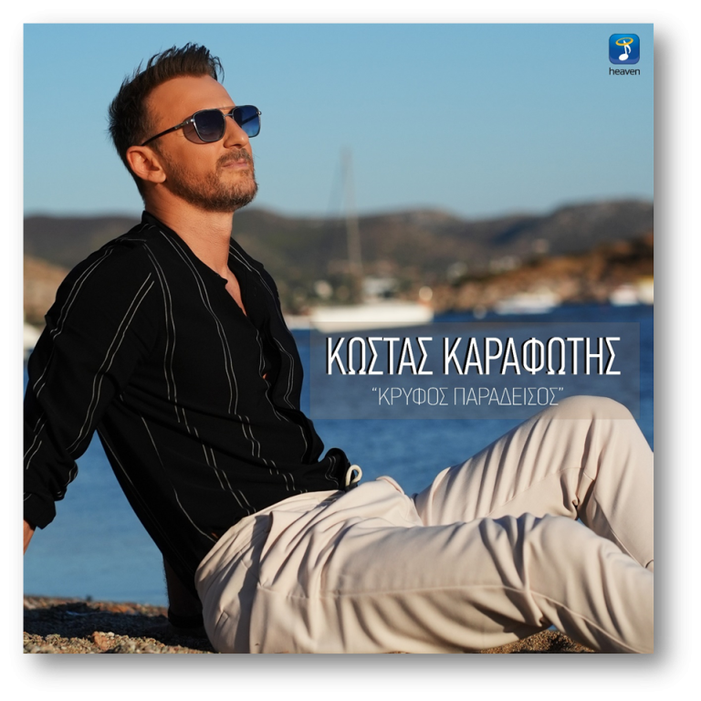 Κώστας Καραφώτης – «Κρυφός Παράδεισος»    Μουσική & Στίχοι: Πάνος Τερζής