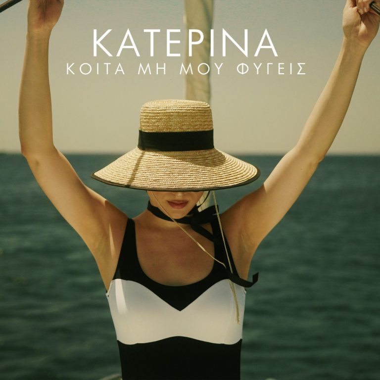 Κατερίνα – «Κοίτα Μη Μου Φύγεις (Guitar Version)» | Νέο Single Μουσική: Γιώργος Κακοσαίος, Στίχοι: Νίκος Σαρρής