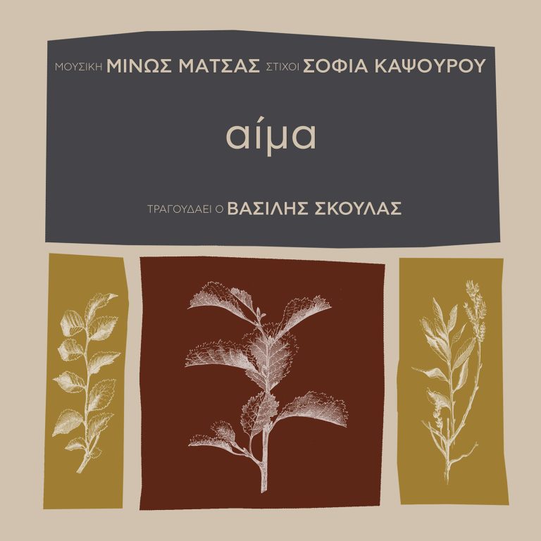 ΜΙΝΩΣ ΜΑΤΣΑΣ  ΝΕΟ ΤΡΑΓΟΥΔΙ  «αίμα»