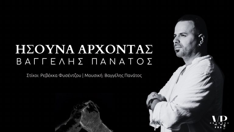 Κυκλοφόρησε το νέο του τραγούδι ο Βαγγέλης Πανάτος με τίτλο «ΗΣΟΥΝΑ ΑΡΧΟΝΤΑΣ»