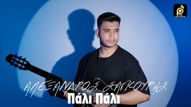 Ο Αλέξανδρος Σαγκούρης που έχουμε γνωρίσει μέσα απο το X FACTOR κάνει το δισκογραφικό του ντεμπούτο.