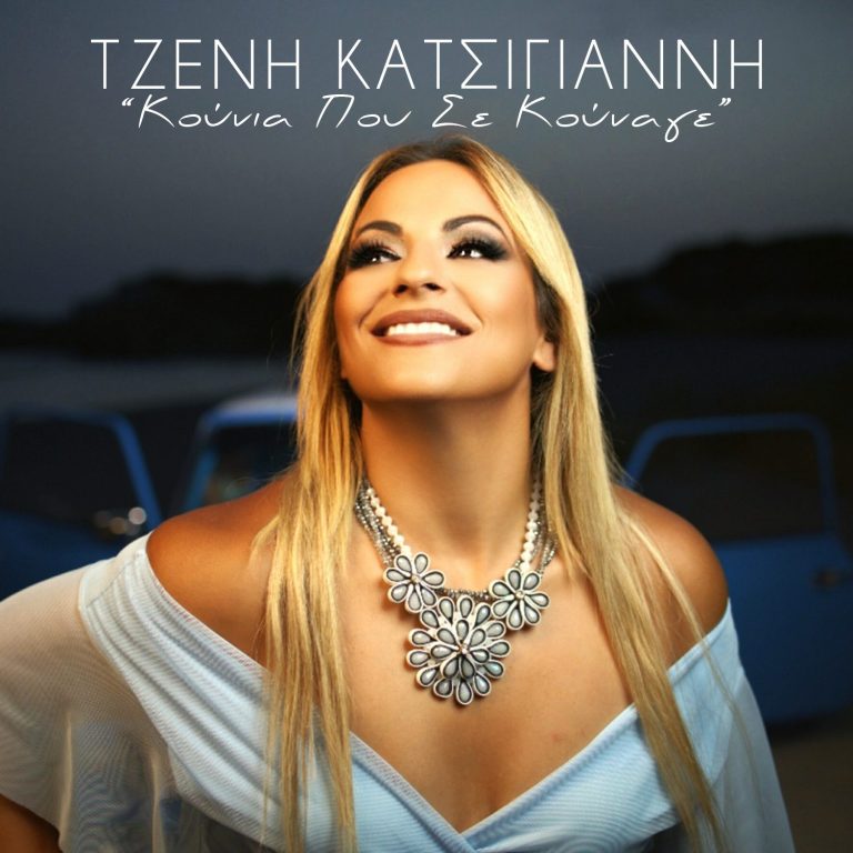 Τζένη Κατσίγιαννη – «Κούνια Που Σε Κούναγε»      Μουσική: Νίκος Γεωργόπουλος  Στίχοι: Νεκτάριος Μπήτρος