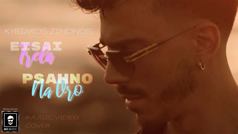 Είσαι τρέλα – Ψάχνω να βρω – Κυριάκος Ζήνωνος