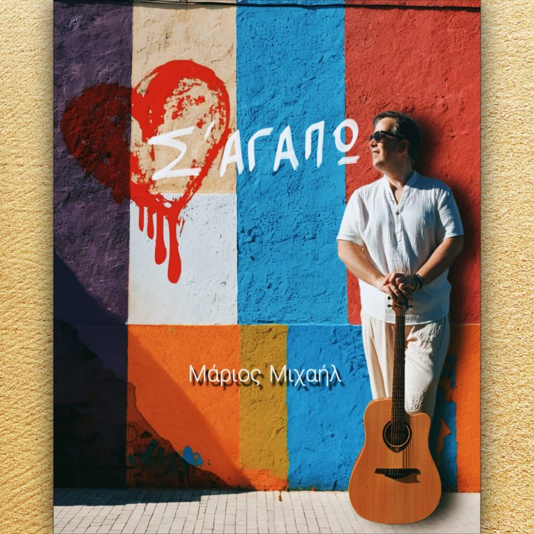 Νέα Κυκλοφορία “Σ’ Αγαπώ”