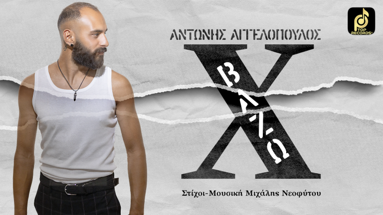 Ο Αντώνης Αγγελόπουλος μας συστήνεται δισκογραφικά με το Βάζω Χ και γίνετε Viral στο TikTok.