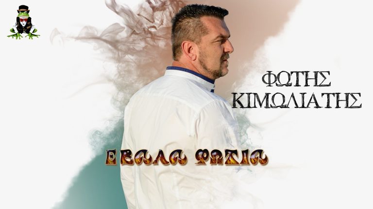 Φώτης Κιμωλιάτης-«Έβαλα Φωτιά»