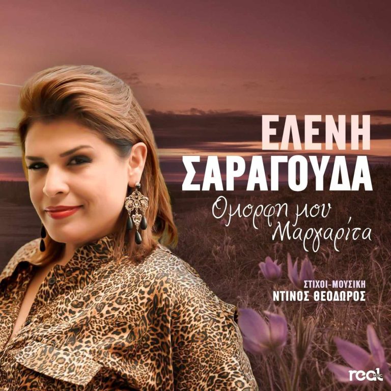 ΟΜΟΡΦΗ ΜΟΥ ΜΑΡΓΑΡΙΤΑ  με την ΕΛΕΝΗ ΣΑΡΑΓΟΥΔΑ