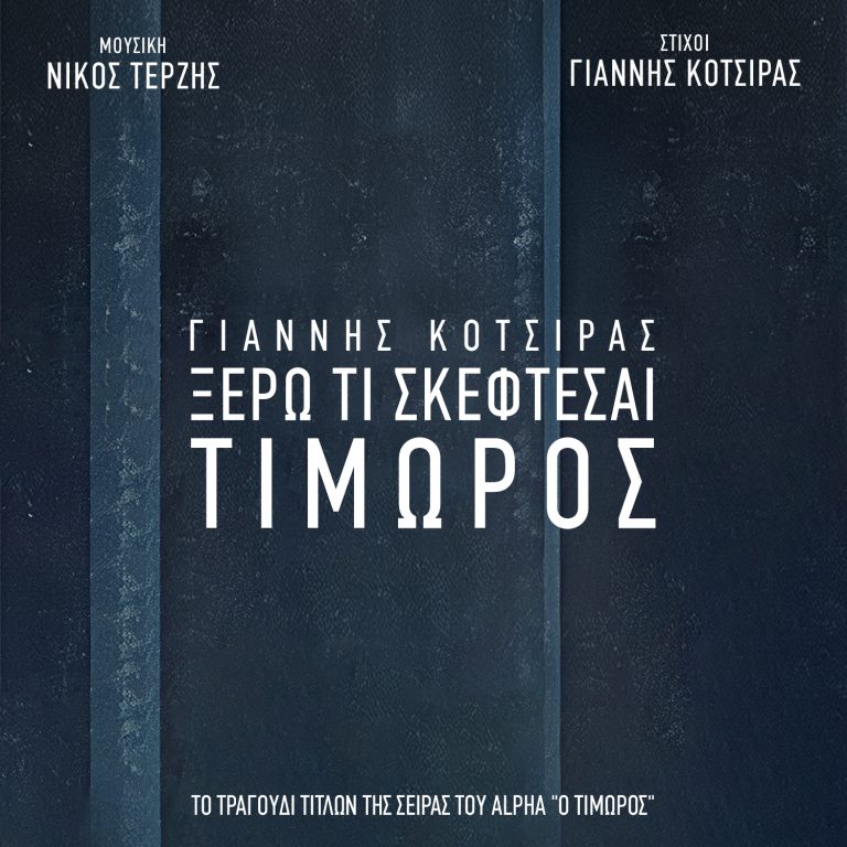 ΓΙΑΝΝΗΣ ΚΟΤΣΙΡΑΣ  ΞΕΡΩ ΤΙ ΣΚΕΦΤΕΣΑΙ  ΤΙΜΩΡΟΣ