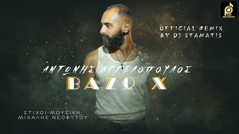 Κυκλοφόρησε το official remix της επιτυχίας του Αντώνη Αγγελόπουλου «Βάζω Χ»!