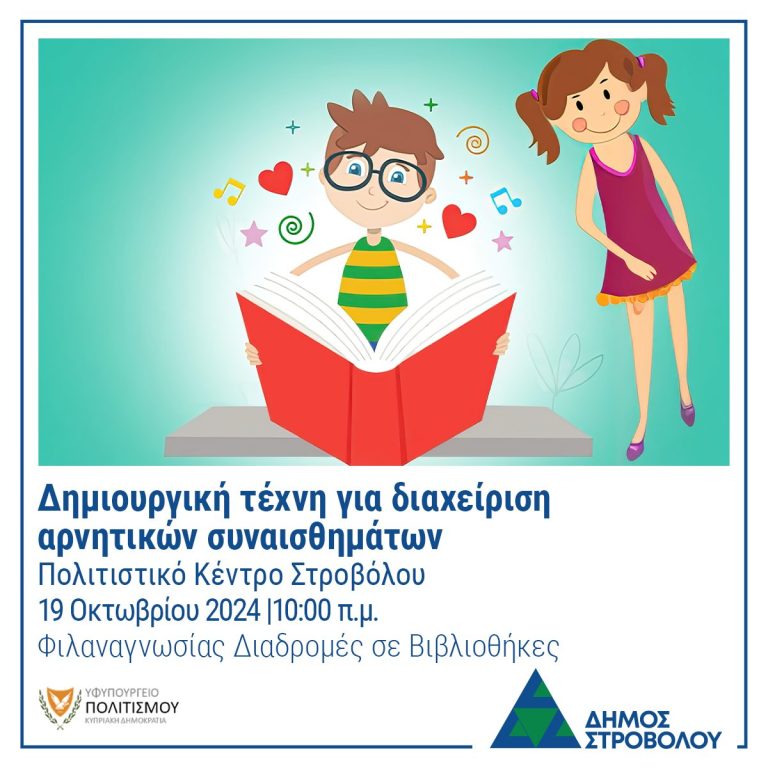 Εργαστήρι: «Δημιουργική τέχνη για διαχείριση αρνητικών συναισθημάτων»