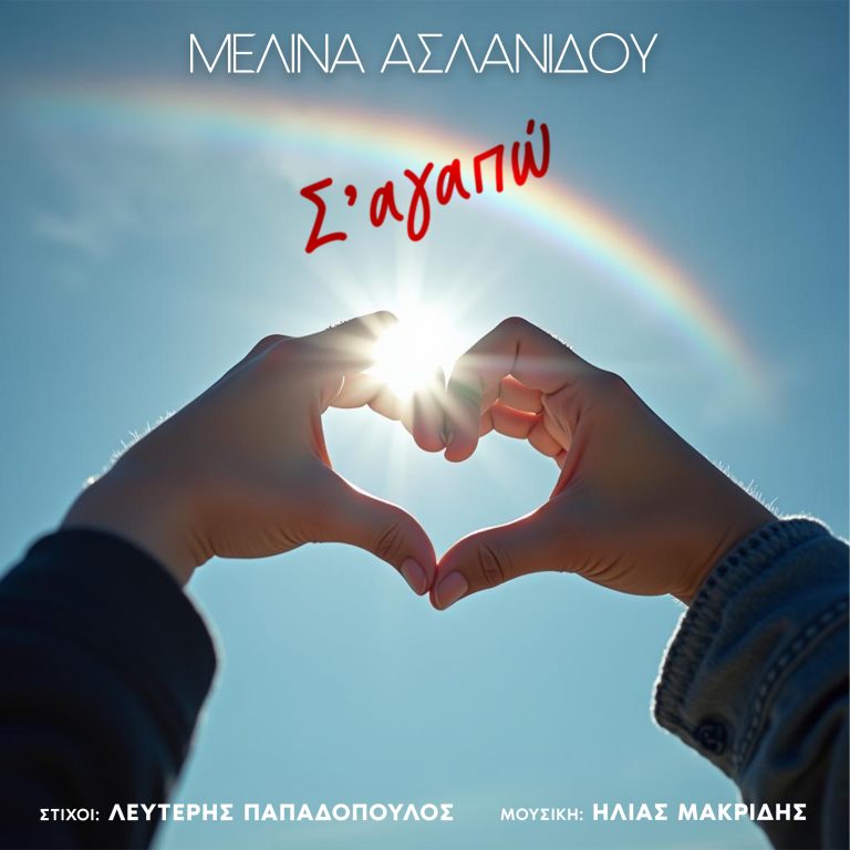 Μελίνα Ασλανίδου – «Σ’ Αγαπώ» Νέο Τραγούδι